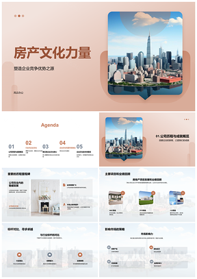 2025房地产文化力量竞争优势与摩天建设PPT模板