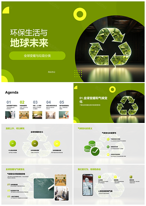 2025环保生活垃圾分类应对气候变化守护地球未来PPT模板