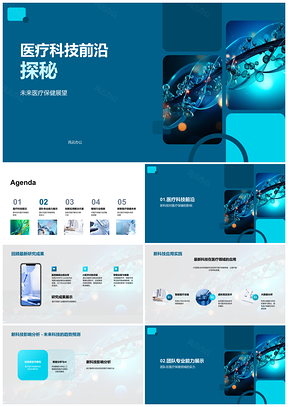 2025医疗科技前沿引领未来保健新应用PPT模板