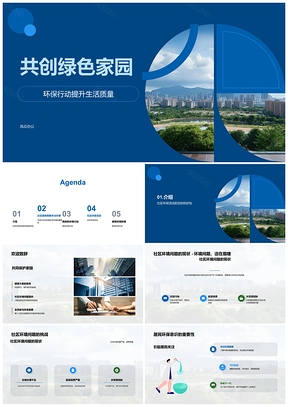 2025全民共建绿色社区环保行动PPT模板