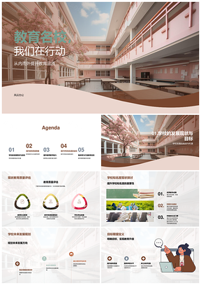 2025教育名校强师能建大楼提品质联社区PPT模板