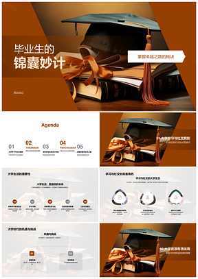2025毕业生大学生活规划学习社交机遇挑战资源实践PPT模板