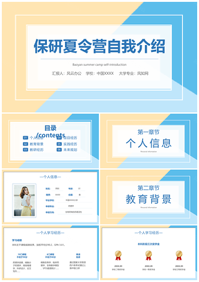 2025保研夏令营简约色块自我介绍PPT模板