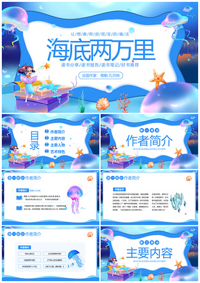 2023儒勒凡尔纳海底两万里读书分享会PPT模板