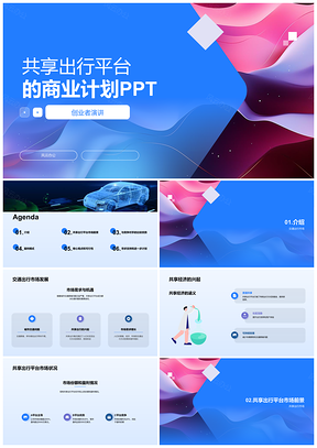 2025共享出行平台商业计划PPT模板