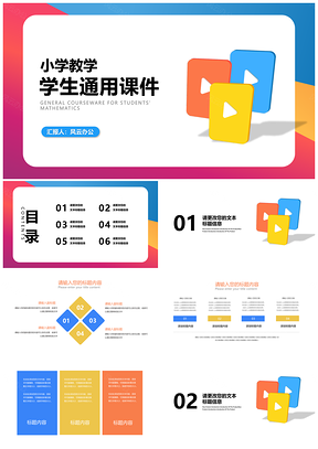 简约炫彩小学数学教师课堂授课培训汇报PPT模板