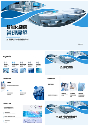 2025技术驱动医疗革新智能健康管理数据安全合规PPT模板