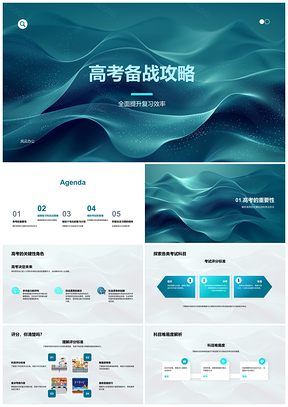 2025高三师生高效复习备战高考攻略PPT模板