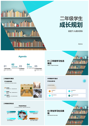 2025二年级学生成长目标学习生活挑战图表规划PPT模板