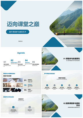 2025课堂参与善问乐论攀登知识高峰PPT模板
