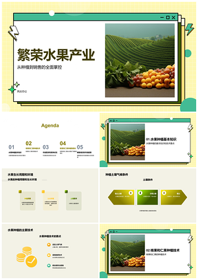 2025水果种植核果仁果周期环境发展总结PPT模板