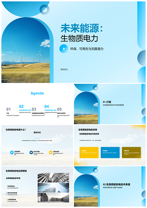 2025生物质能发电技术应用前景环保专家校园演讲PPT模板