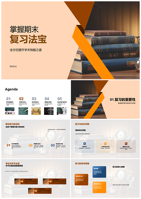 2025期末高效复习目标知识掌握个性化记忆工具压力时间管理PPT模板