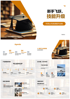 2025新员工技能飞跃巧用公司资源产品管理流程协作PPT模板