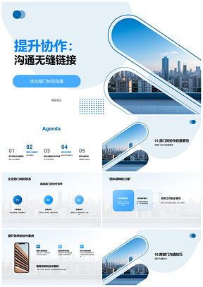 2025提升协作沟通无缝优化跨部门协同PPT模板