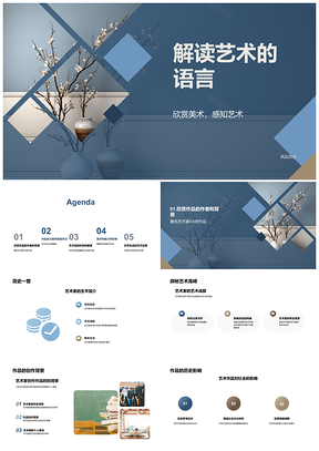 2025小学艺术教学课件解读审美能力PPT模板