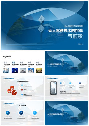 2025无人驾驶技术发展法律安全挑战与前景PPT模板