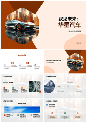 2025华星一汽新能源智能未来汽车发布PPT模板