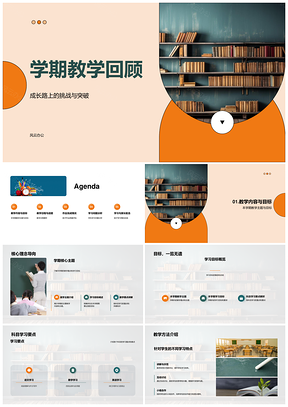 2025学期教学主题目标科目进度作业评估回顾PPT模板