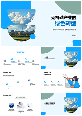 2025无机碱产业绿色转型与三废治理PPT模板