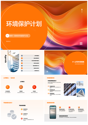 2025环境保护计划行动方案PPT模板