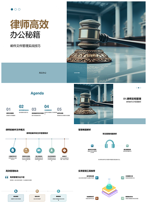 2025律师高效办公邮件管理加密科技秘籍PPT模板