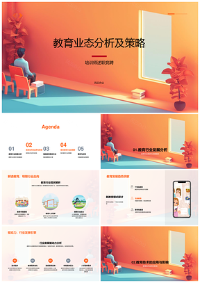 2025教育业态现状竞聘技术应用策略解析PPT模板