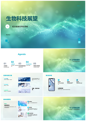2025生物科技企业战略规划使命远景健康突破成果PPT模板