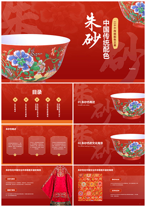 红色国风朱砂传统配色培训课件PPT模板