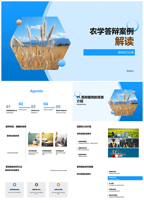 2025农学答辩案例技巧方法策略麦田研究PPT模板