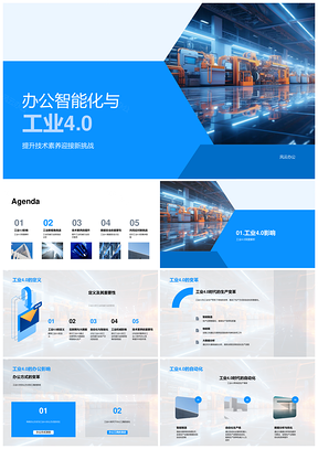2025工业机械40智能化转型技术安全新挑战PPT模板