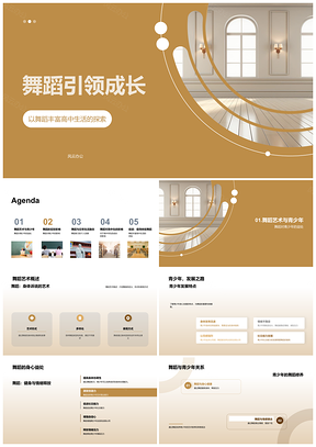2025青少年舞蹈助力身心协调创社交发展PPT模板