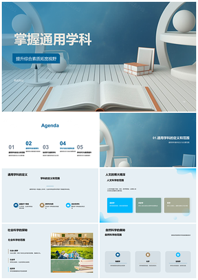 2025高三通用学科培养综合素质拓宽知识视野PPT模板