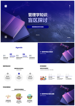 2025管理学知识盲区新管理模式学术研讨答辩理论现状PPT模板