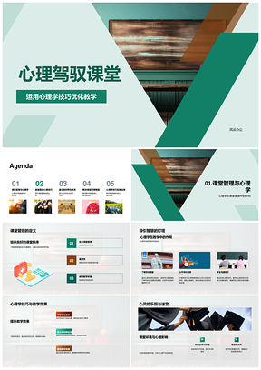2025心理技巧优化课堂管理提升教学积极评价PPT模板