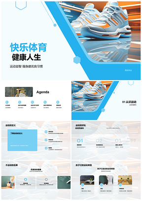 2025快乐体育益智强身健康人生PPT模板