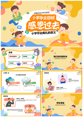 2025小学毕业感恩成长校园师生情谊启航未来PPT模板