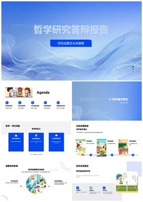 2025哲学研究答辩攻略委员会教育定义历程主题方法PPT模板