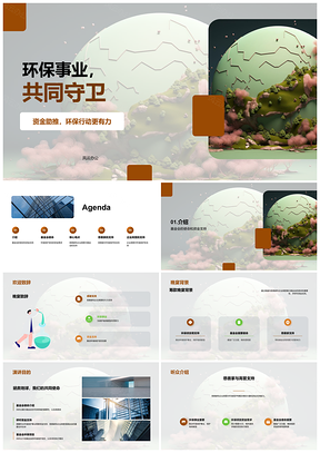 2025环保基金晚宴慈善家高管共护地球使命PPT模板