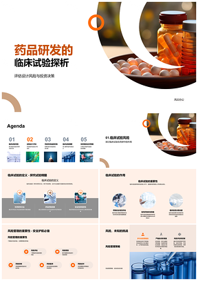 2025药品研发临床试验风险管理与设计评估PPT模板