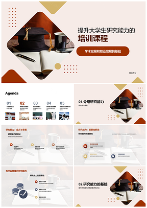 2025大学生学术职业发展研究能力提升课程PPT模板
