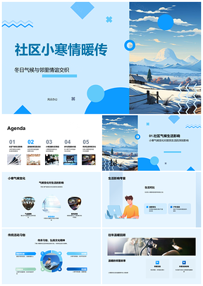 2025小寒社区互助传温情气象学者话习俗PPT模板