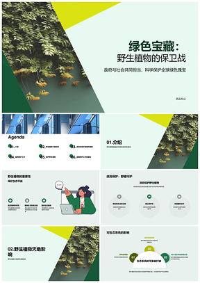 2025政府学界协力护野生植物保生态社会PPT模板