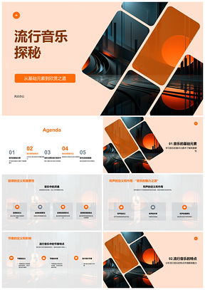 2025流行音乐旋律和声节奏情感探秘PPT模板