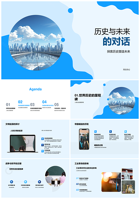 2025历史教学对话世界未来趋势古卷PPT模板