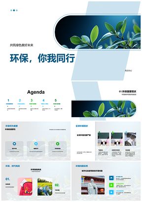 2025环保同行共建绿色美好未来PPT模板