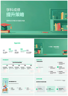 2025学科成绩提升策略学习方法难点解析PPT模板
