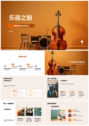 2025乐器演奏音色技艺与音乐感染力解析PPT模板