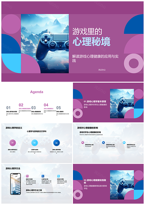 2025游戏心理学助力中学心理健康教育案例PPT模板