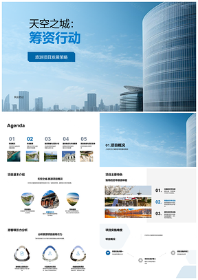 2025天空之城旅游融资还款策略前景盈利游客引流PPT模板